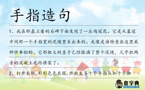 手指造句