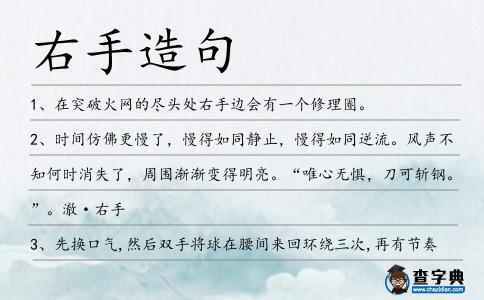 右手造句