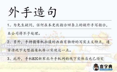 外手造句