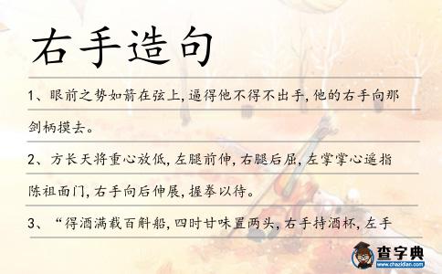 右手造句