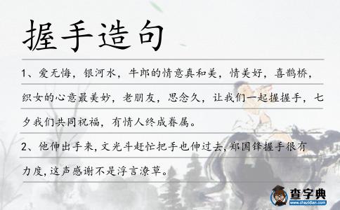 握手造句