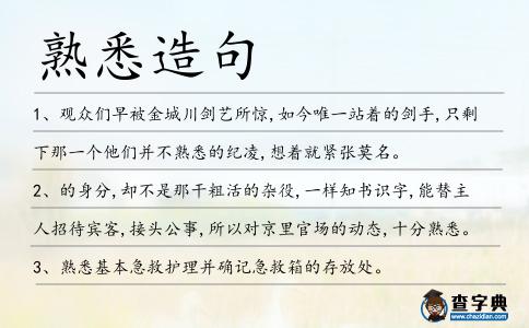 熟悉造句