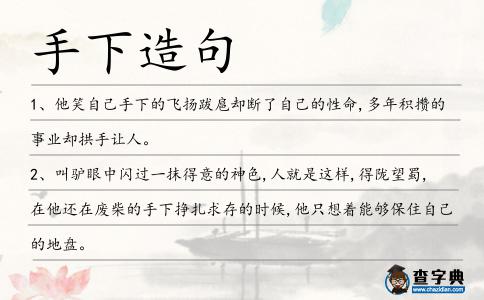 手下造句