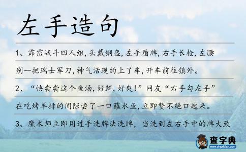 左手造句