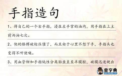 手指造句