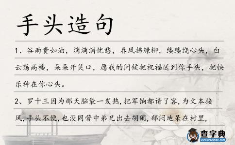 手頭造句