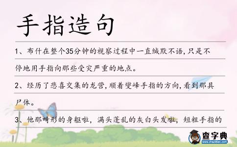 手指造句