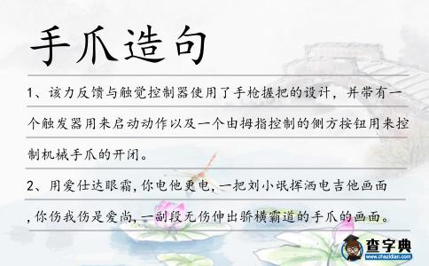 手爪造句