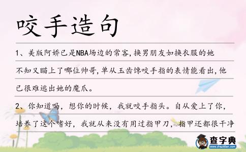 咬手造句
