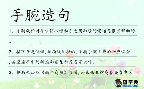 手腕造句