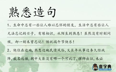 熟悉造句