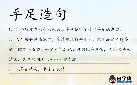 手足造句