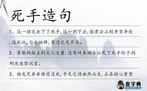 死手造句