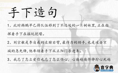 手下造句
