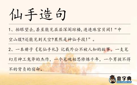 仙手造句