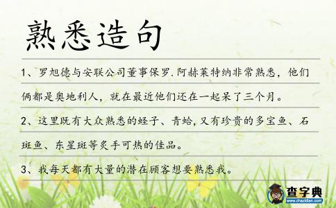 熟悉造句