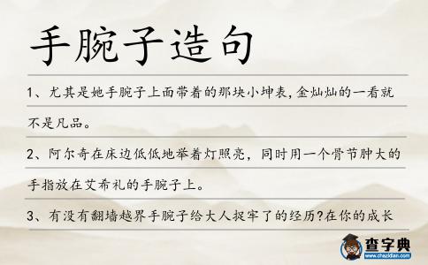 手腕子造句
