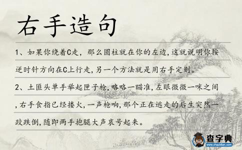 右手造句