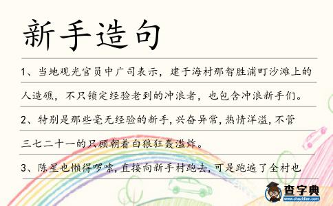 新手造句