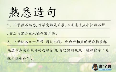 熟悉造句
