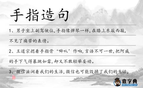 手指造句