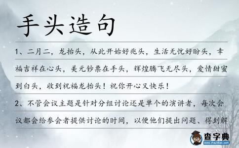 手頭造句