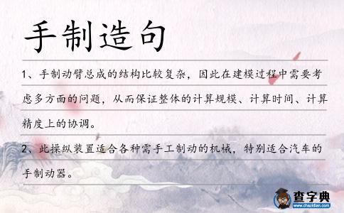 手制造句