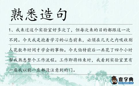 熟悉造句