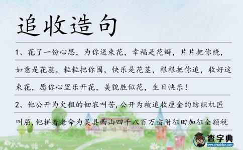 追收造句