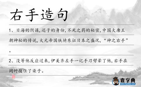 右手造句