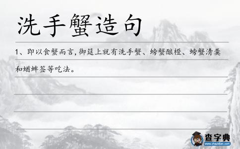 洗手蟹造句