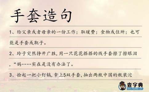 手套造句