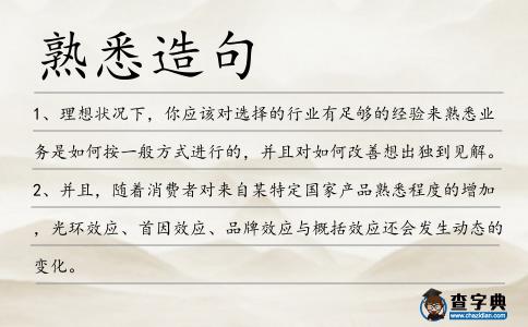 熟悉造句