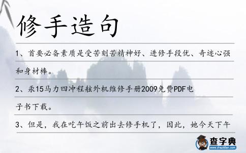 修手造句