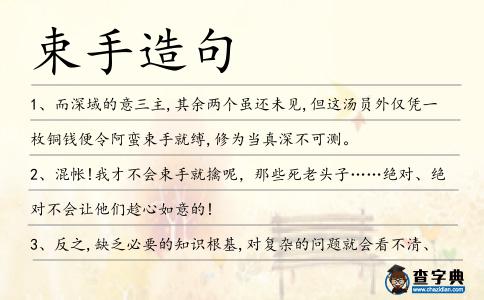 束手造句