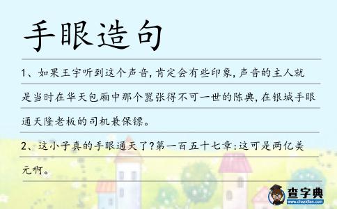 手眼造句