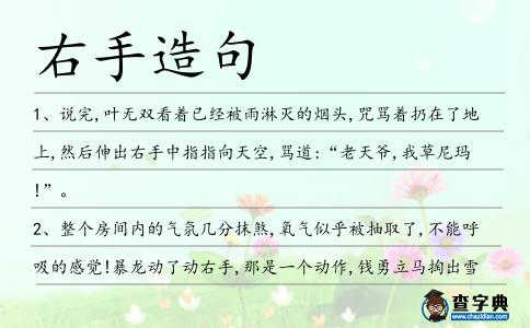 右手造句