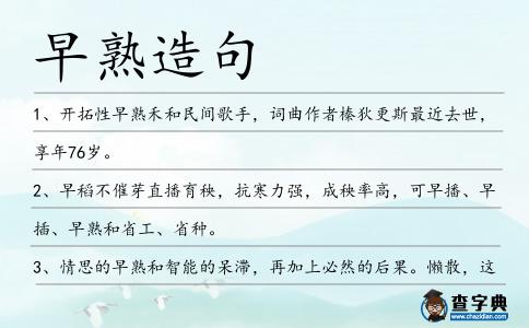 早熟造句