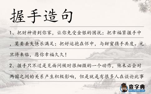 握手造句