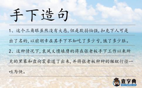 手下造句