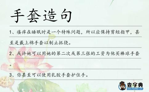 手套造句