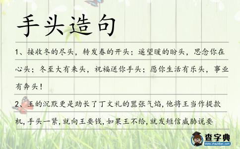手頭造句