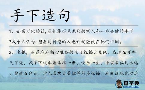 手下造句
