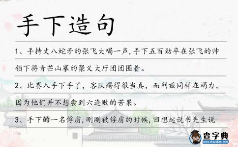 手下造句