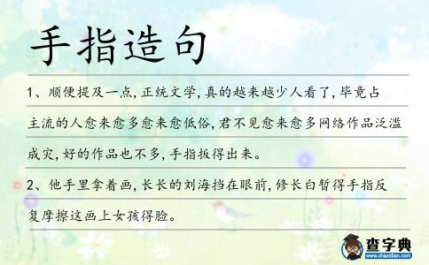 手指造句