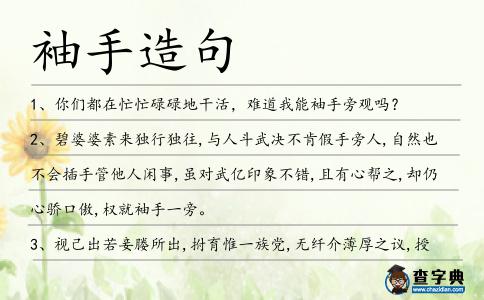 袖手造句