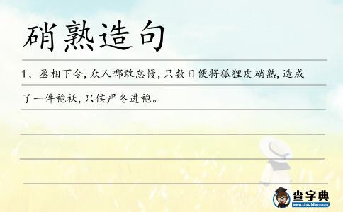 硝熟造句