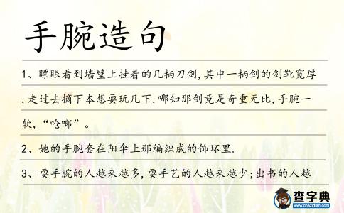 手腕造句