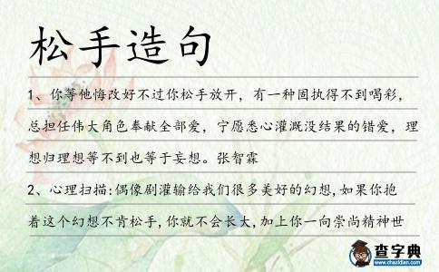 松手造句