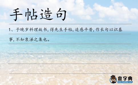手帖造句